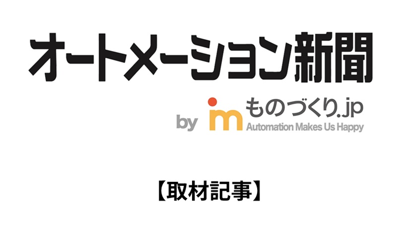 【取材記事】『オートメーション新聞』掲載